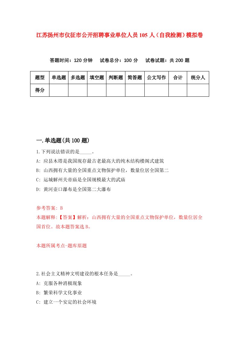 江苏扬州市仪征市公开招聘事业单位人员105人自我检测模拟卷8