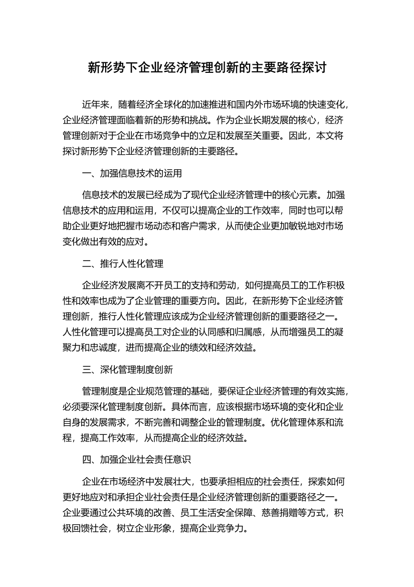 新形势下企业经济管理创新的主要路径探讨