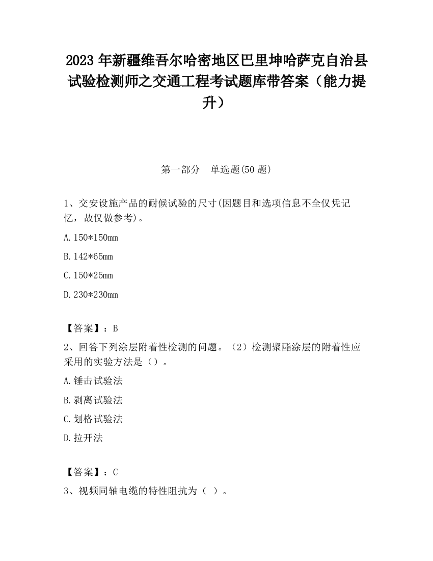 2023年新疆维吾尔哈密地区巴里坤哈萨克自治县试验检测师之交通工程考试题库带答案（能力提升）