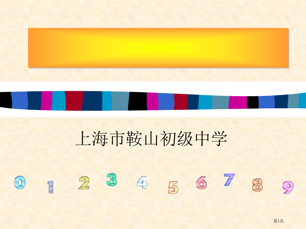 数字能够告诉我们什么教师演示文稿省公共课一等奖全国赛课获奖课件