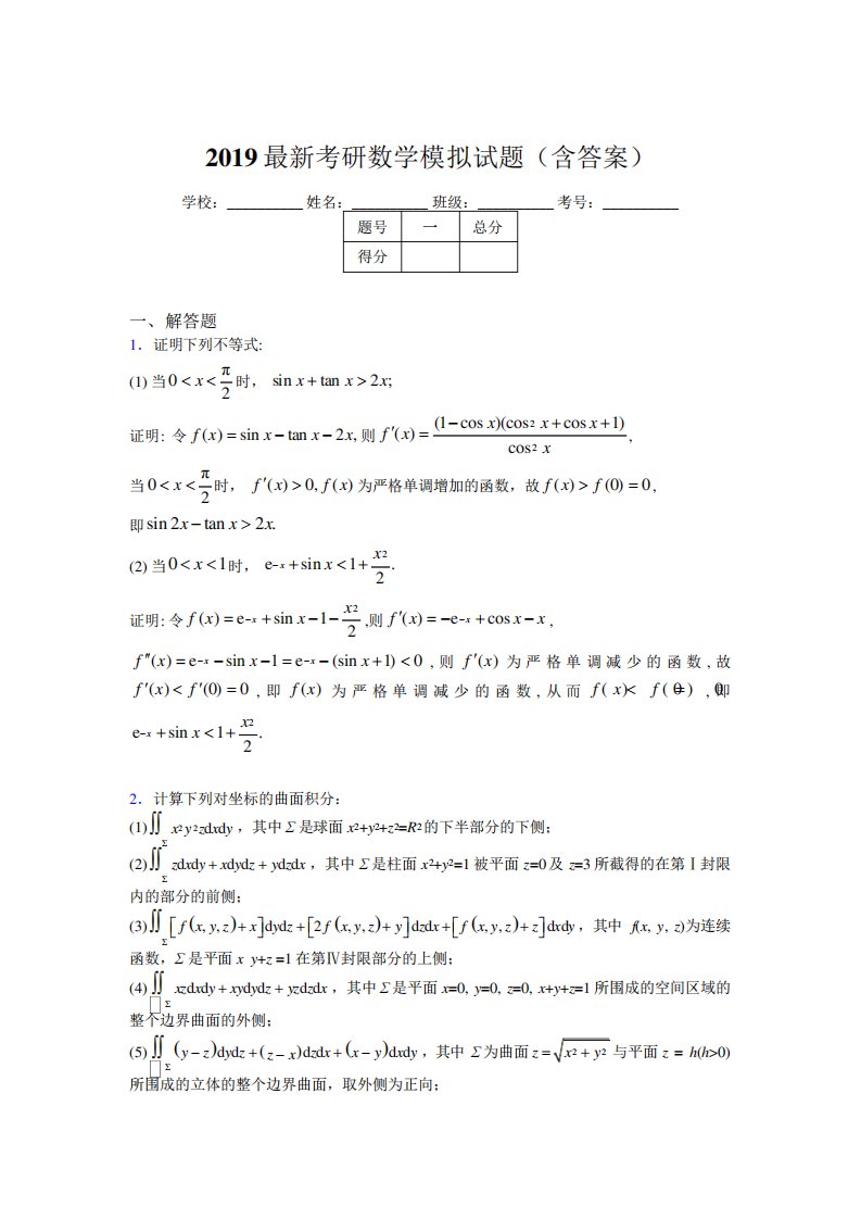 考研高等数学模拟考试题目(含答案)2