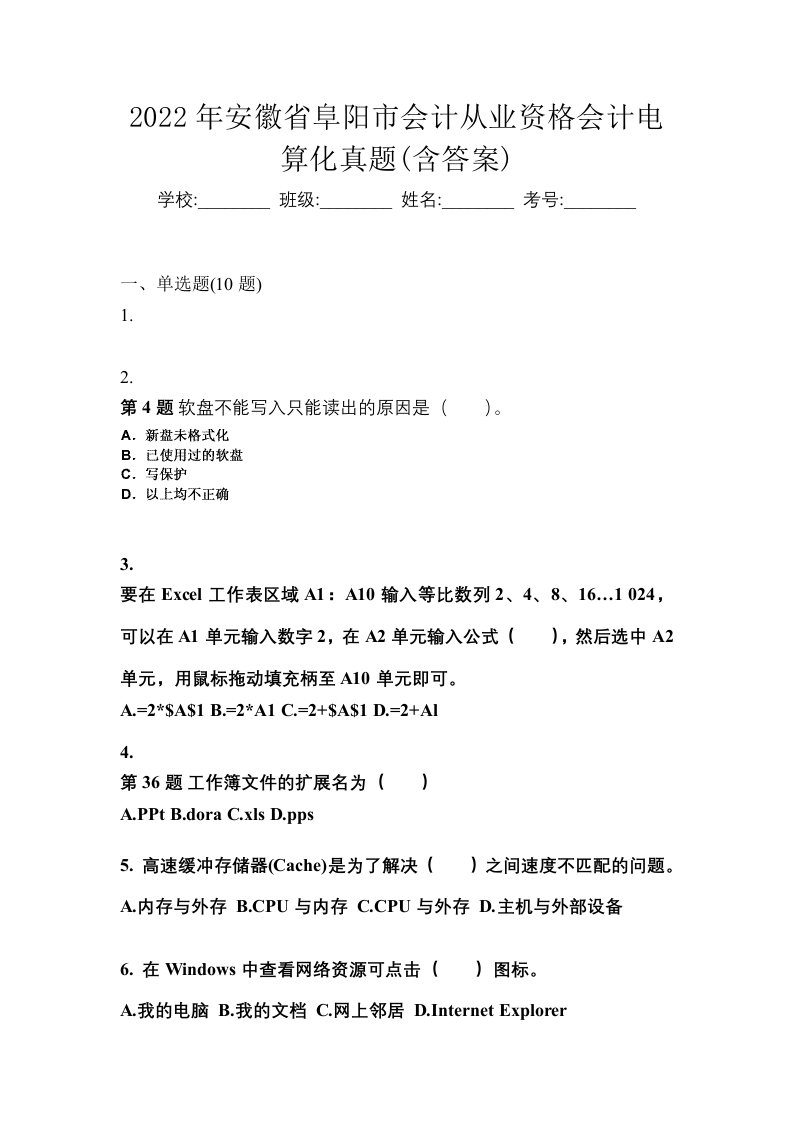 2022年安徽省阜阳市会计从业资格会计电算化真题含答案