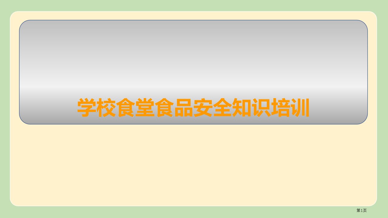 学校食堂食品安全培训材料