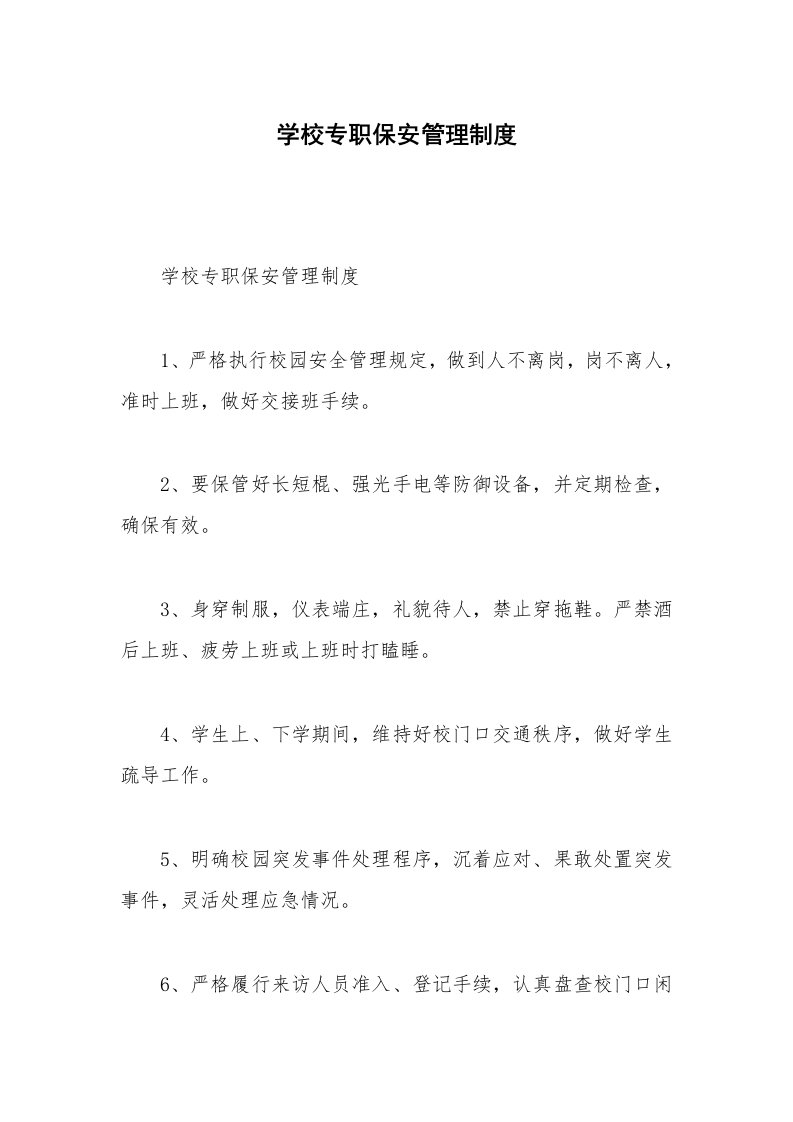 学校专职保安管理制度