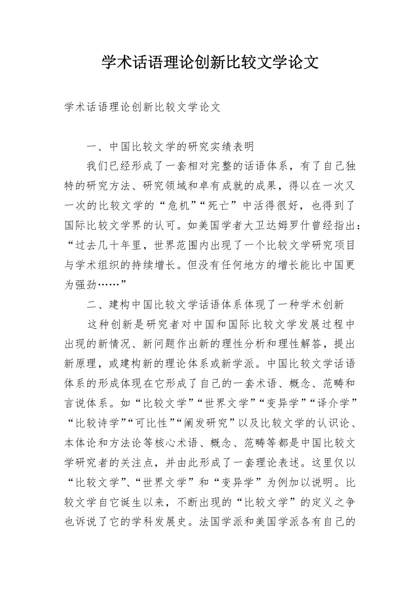 学术话语理论创新比较文学论文