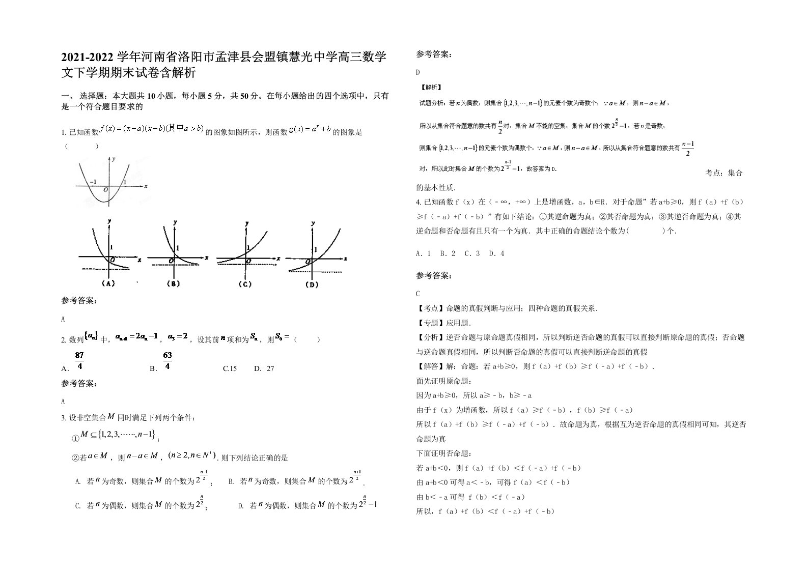 2021-2022学年河南省洛阳市孟津县会盟镇慧光中学高三数学文下学期期末试卷含解析