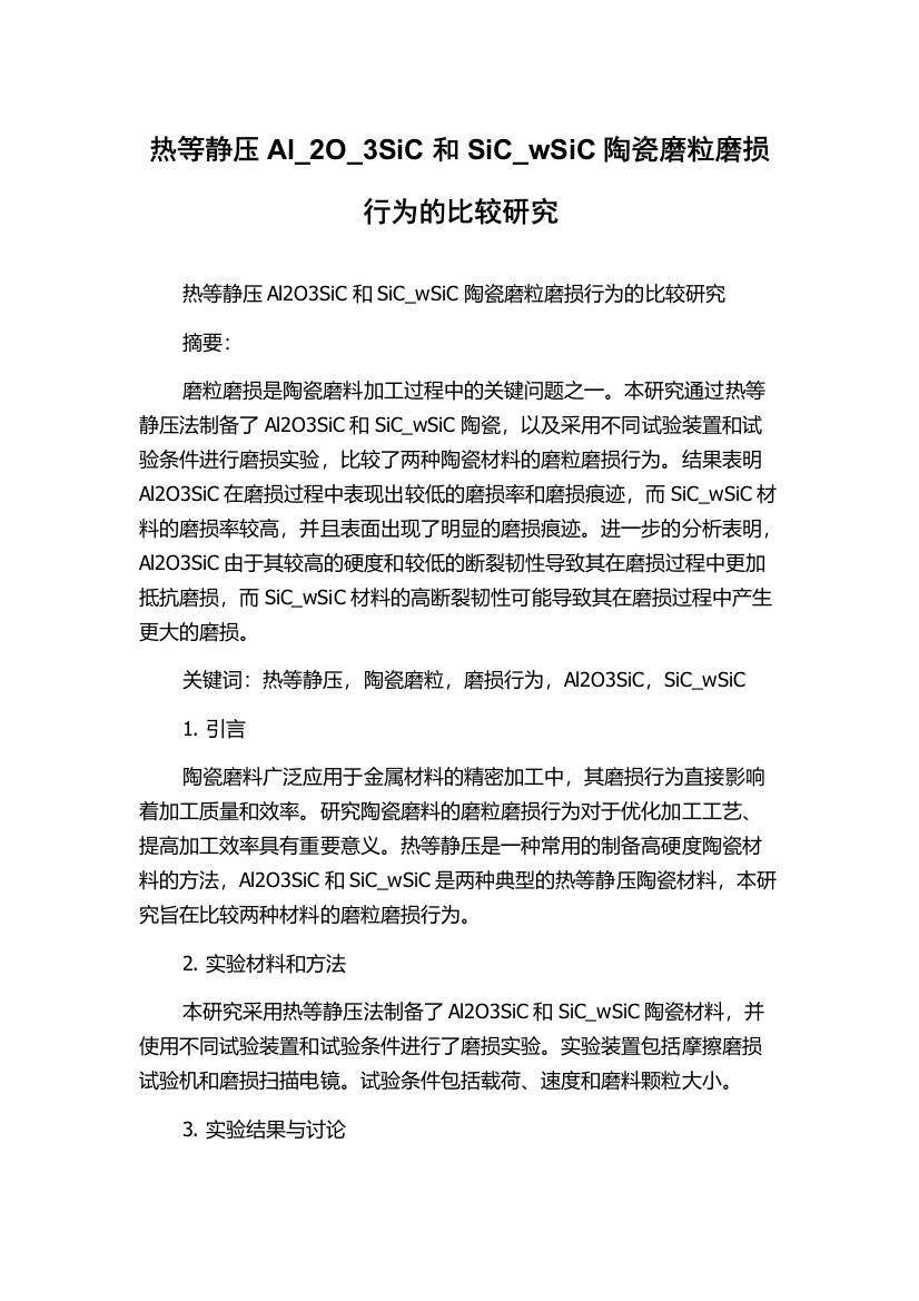 热等静压Al_2O_3SiC和SiC_wSiC陶瓷磨粒磨损行为的比较研究