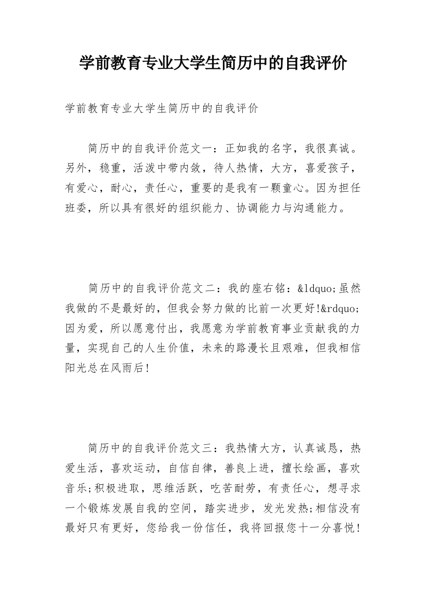 学前教育专业大学生简历中的自我评价