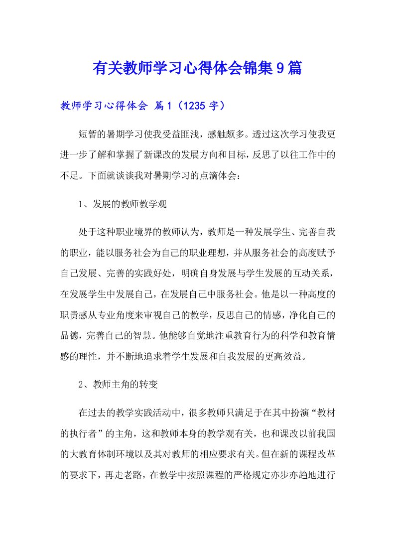 有关教师学习心得体会锦集9篇