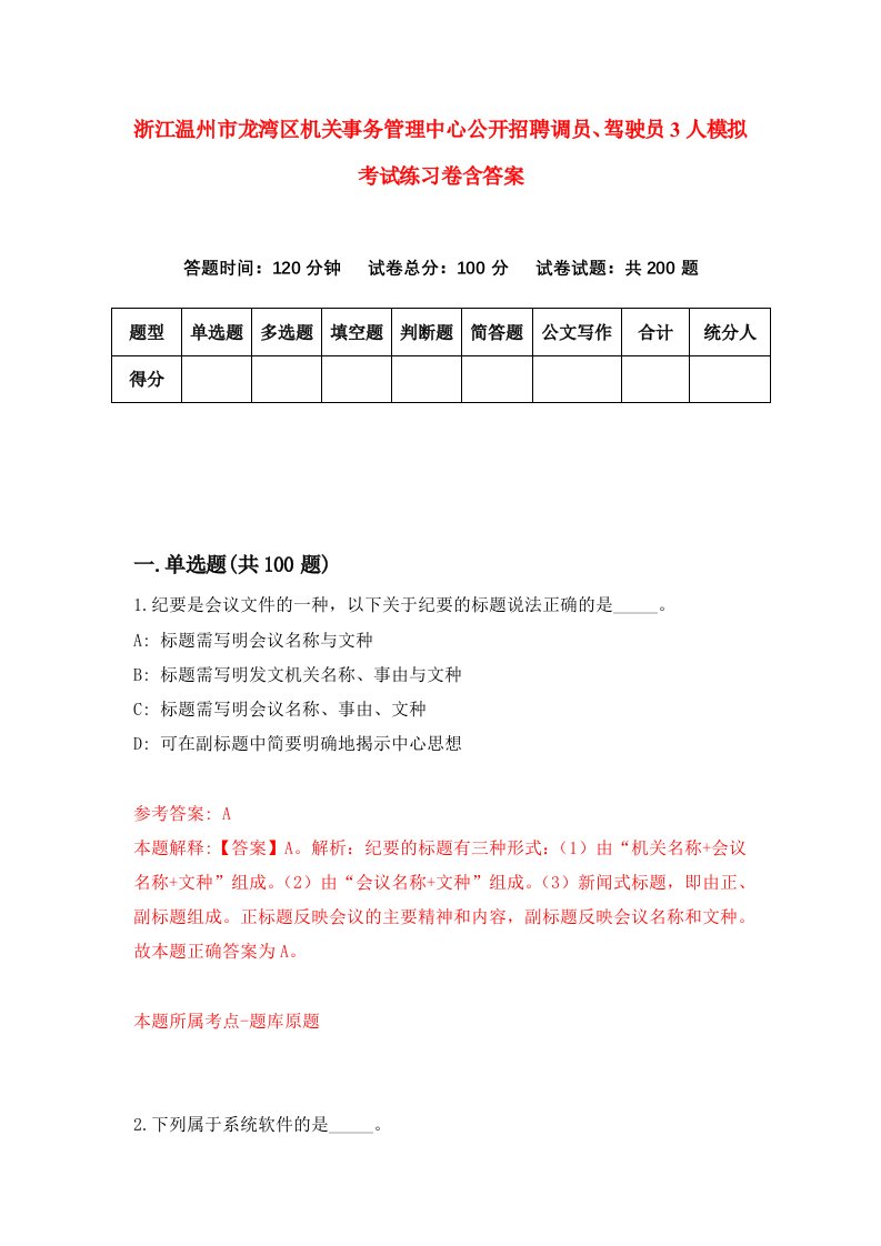 浙江温州市龙湾区机关事务管理中心公开招聘调员驾驶员3人模拟考试练习卷含答案8