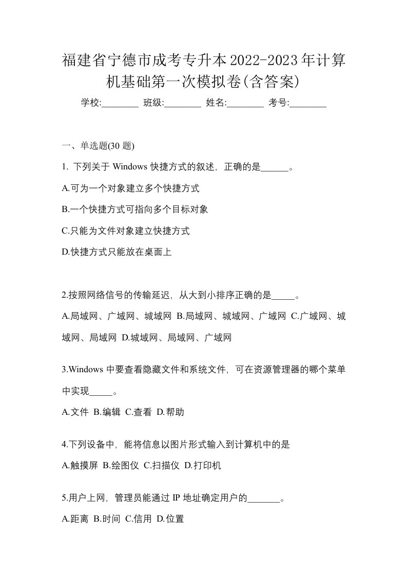 福建省宁德市成考专升本2022-2023年计算机基础第一次模拟卷含答案