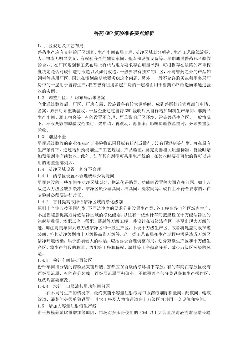 兽药GMP复验准备要点解析1