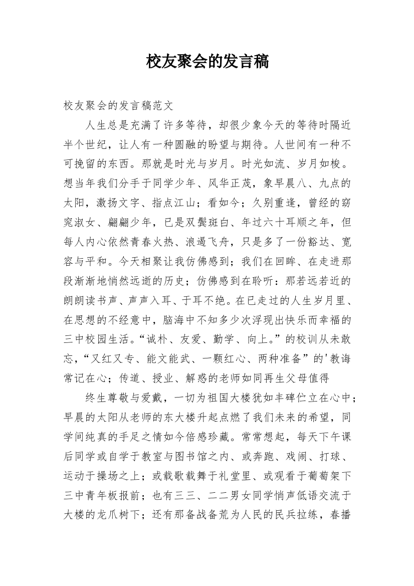 校友聚会的发言稿_1