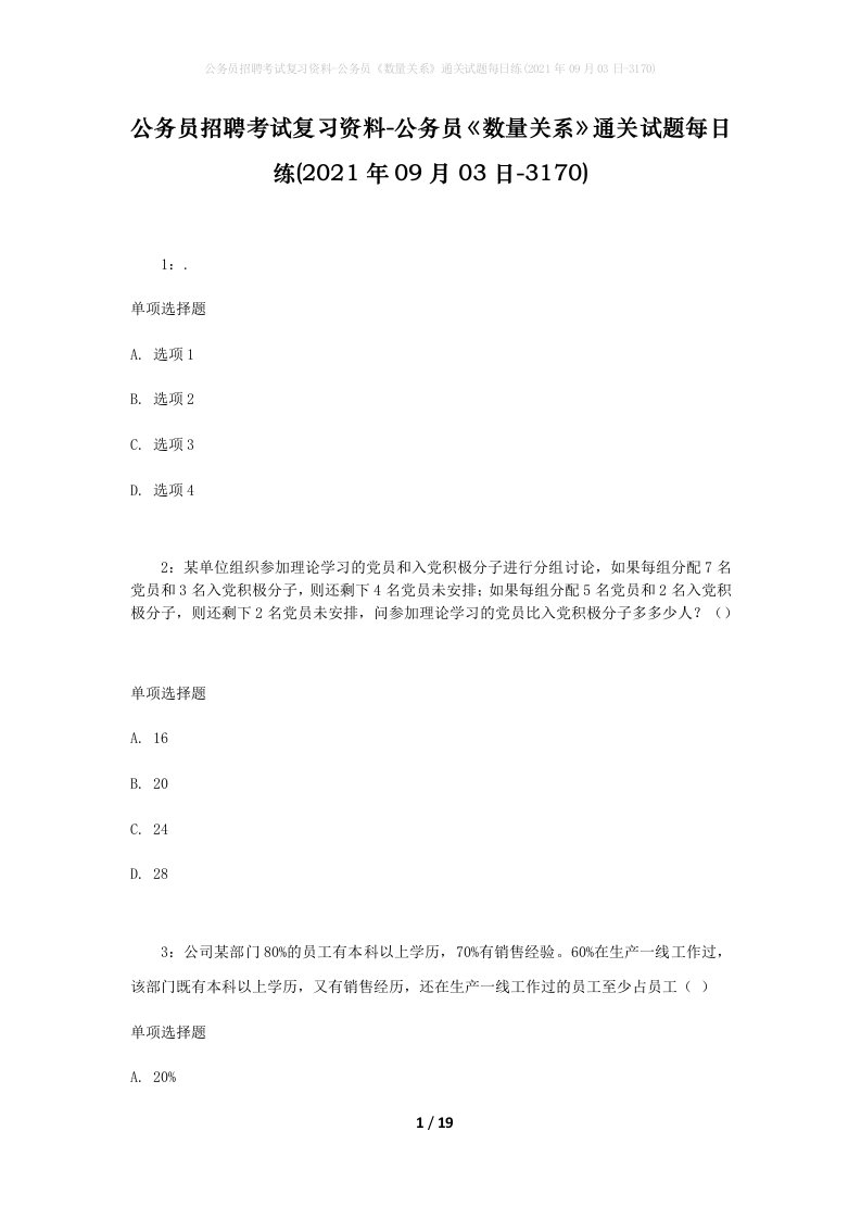 公务员招聘考试复习资料-公务员数量关系通关试题每日练2021年09月03日-3170