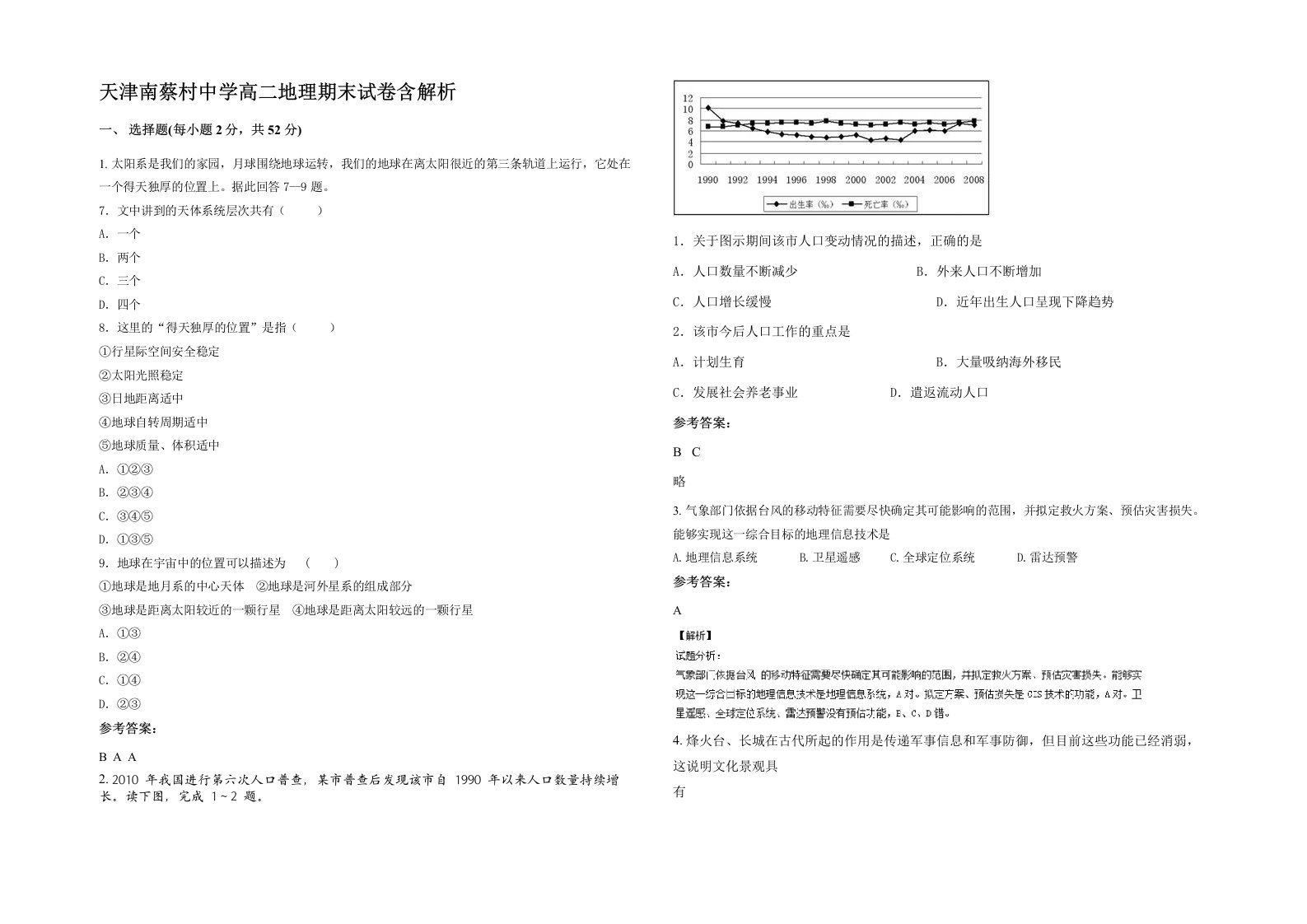 天津南蔡村中学高二地理期末试卷含解析