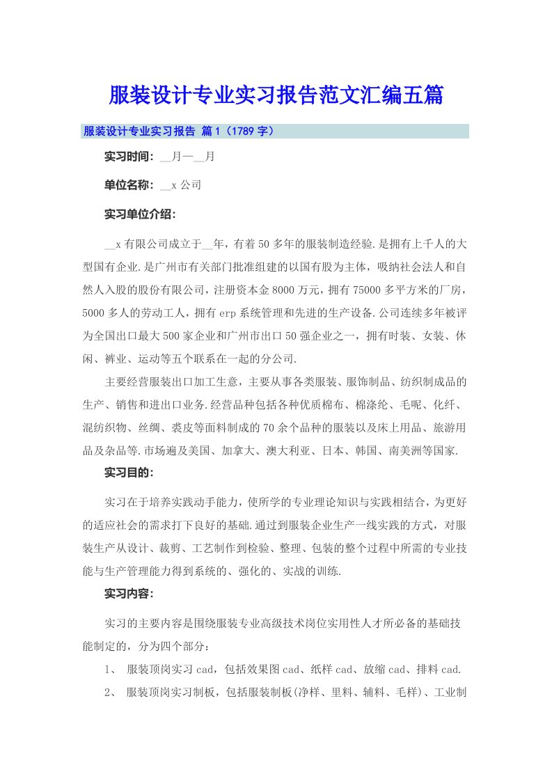 服装设计专业实习报告范文汇编五篇