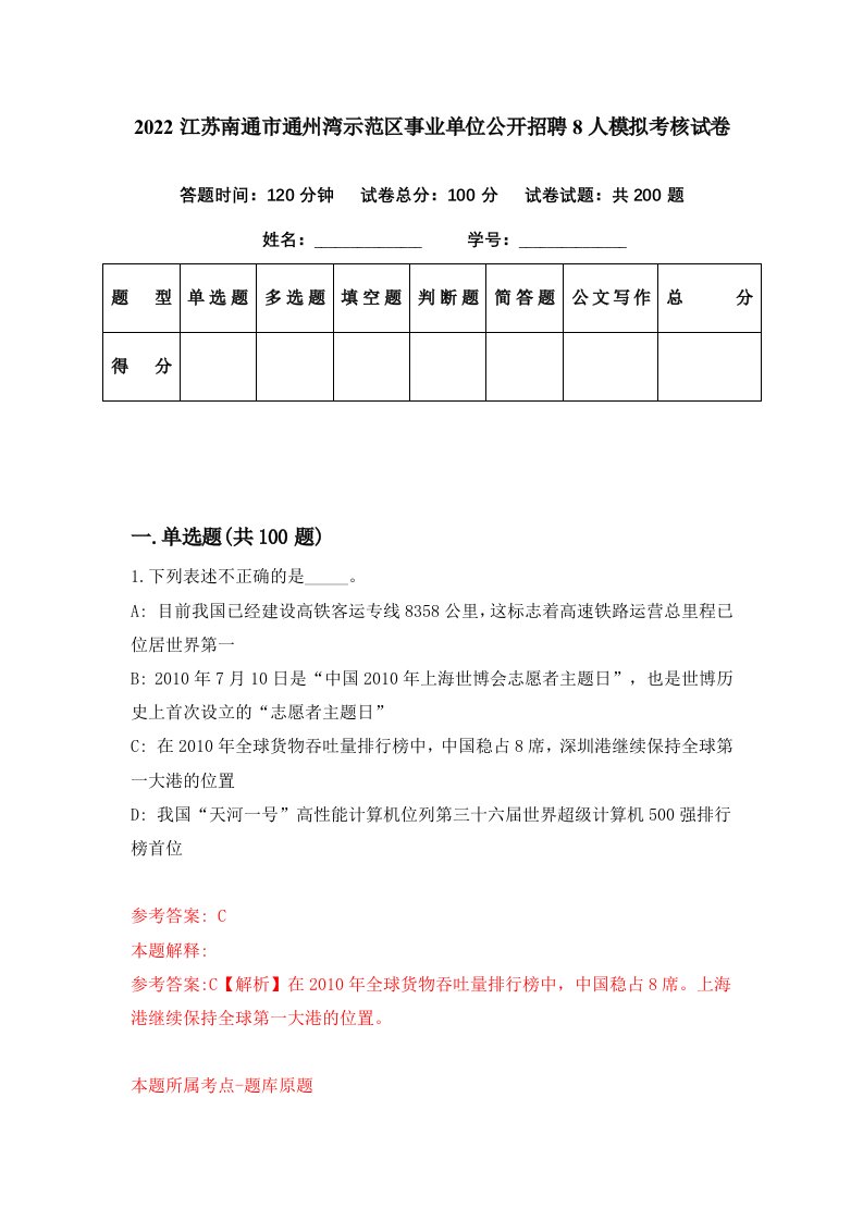 2022江苏南通市通州湾示范区事业单位公开招聘8人模拟考核试卷1