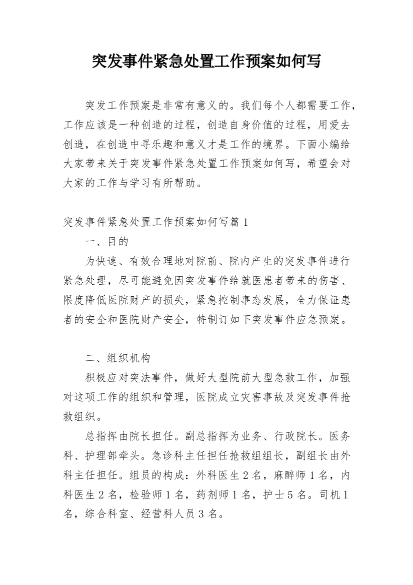 突发事件紧急处置工作预案如何写