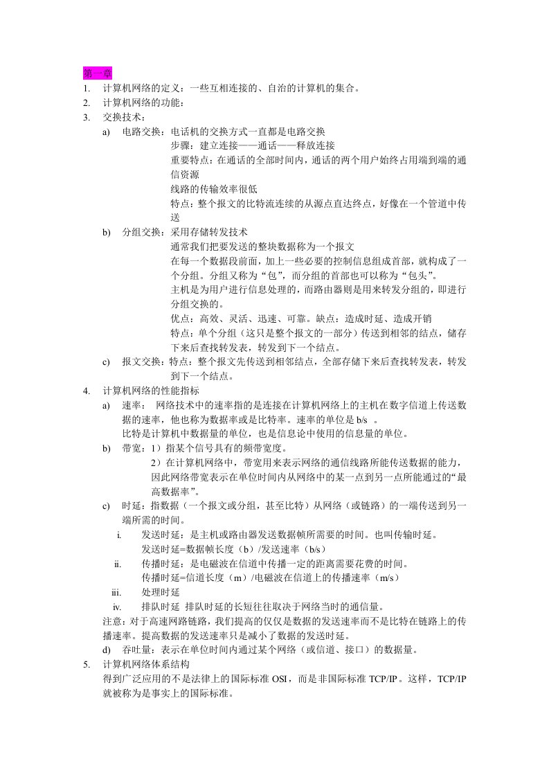 计算机网络复习提纲(第五版谢希仁)