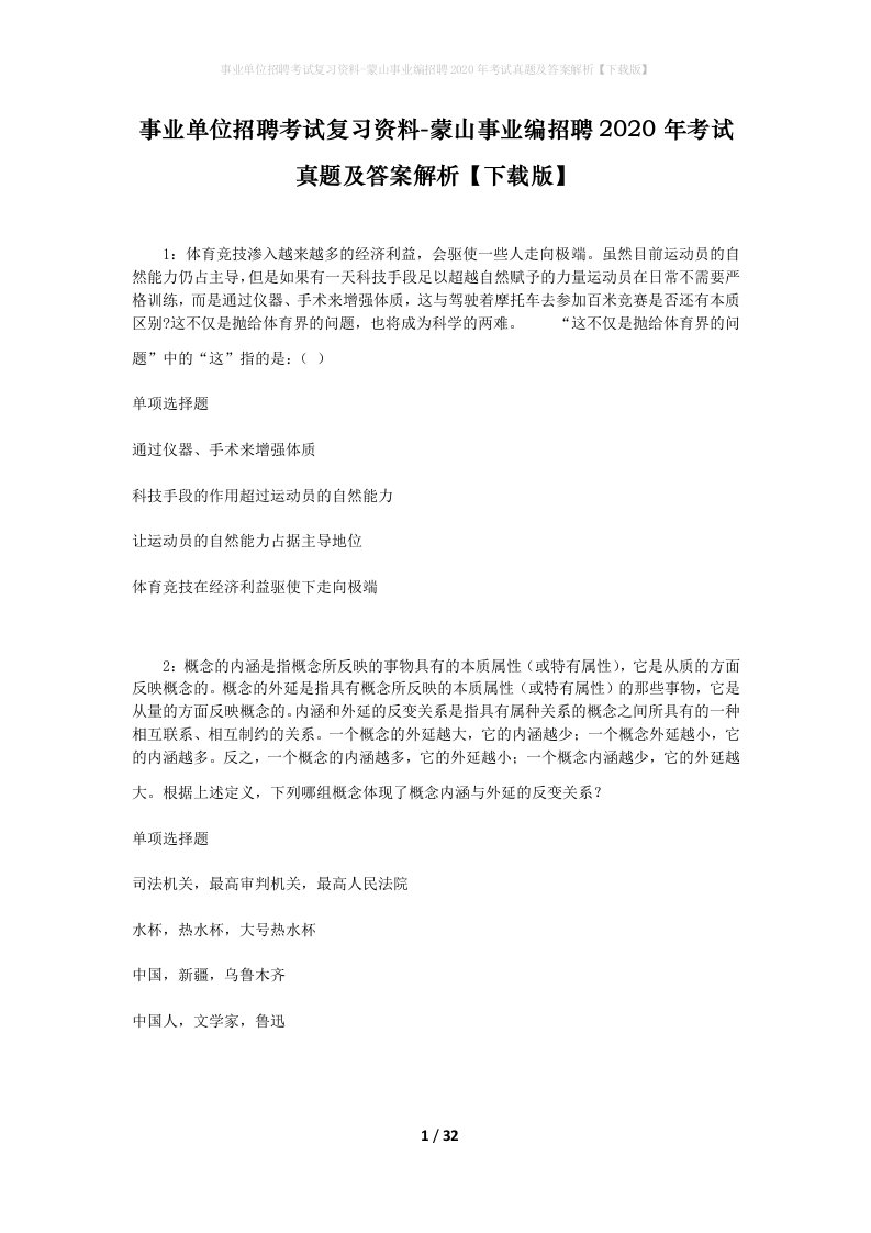 事业单位招聘考试复习资料-蒙山事业编招聘2020年考试真题及答案解析下载版