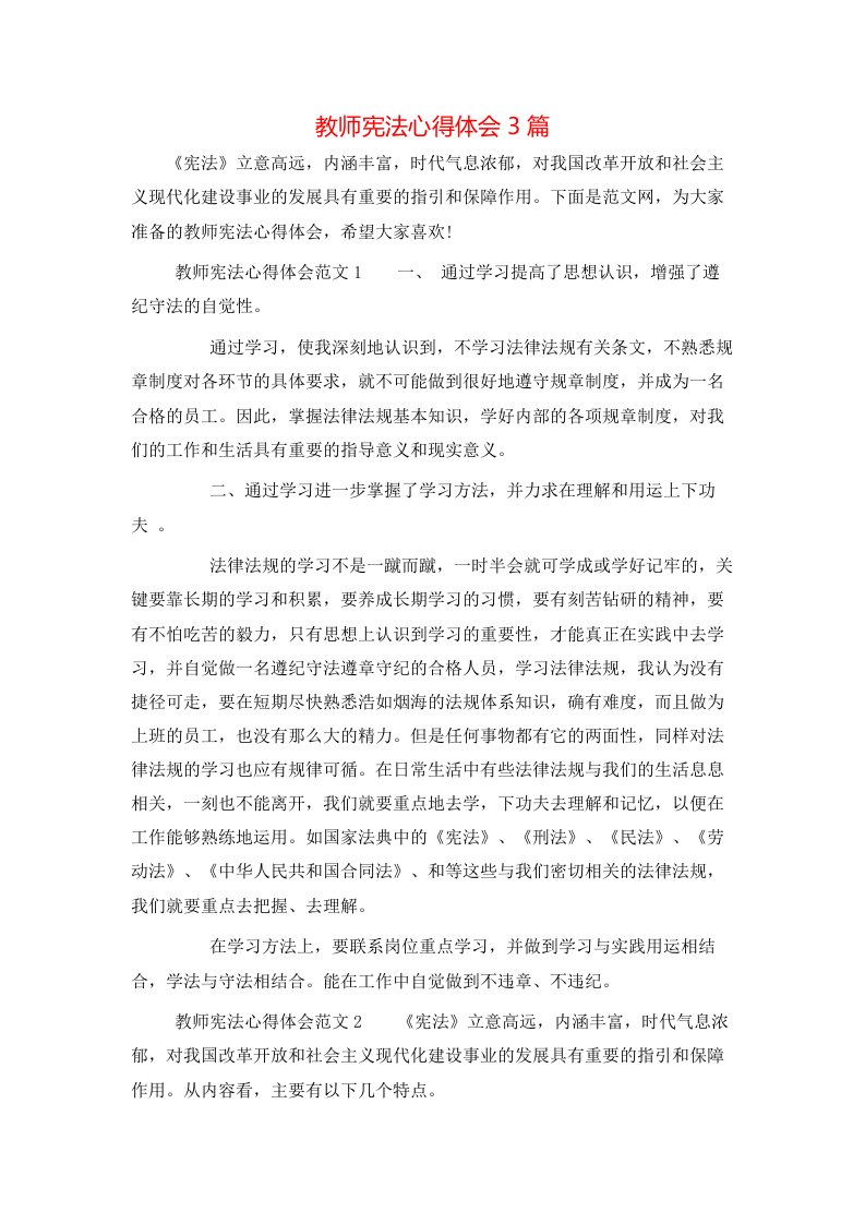 教师宪法心得体会3篇