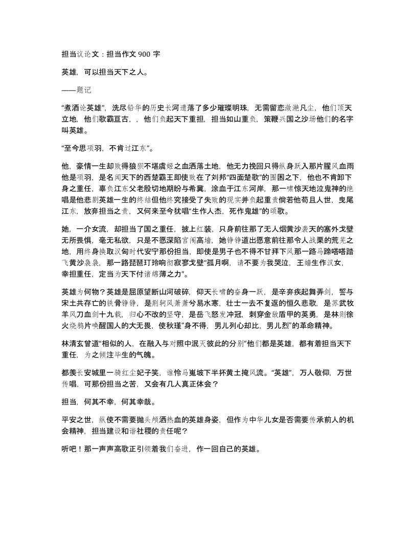 担当议论文担当作文900字