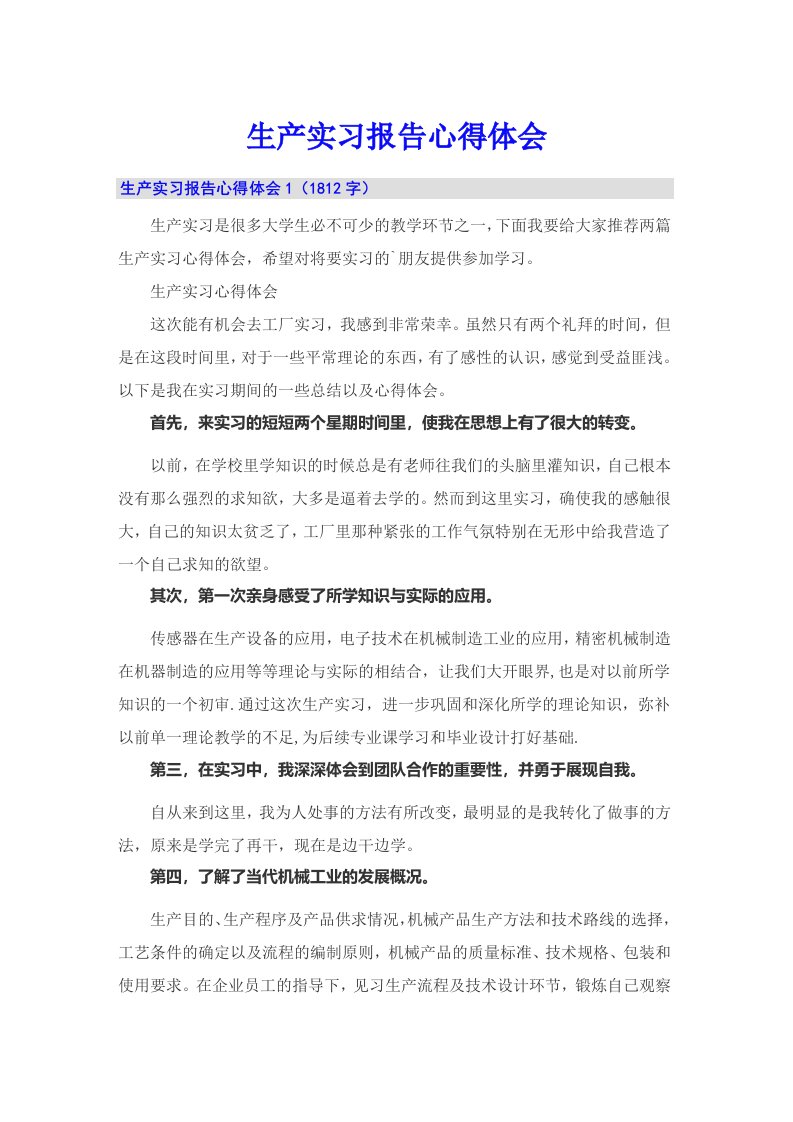 生产实习报告心得体会（多篇汇编）