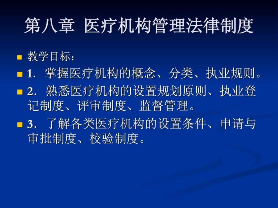 学习第八章医疗机构管理法律制度ppt课件