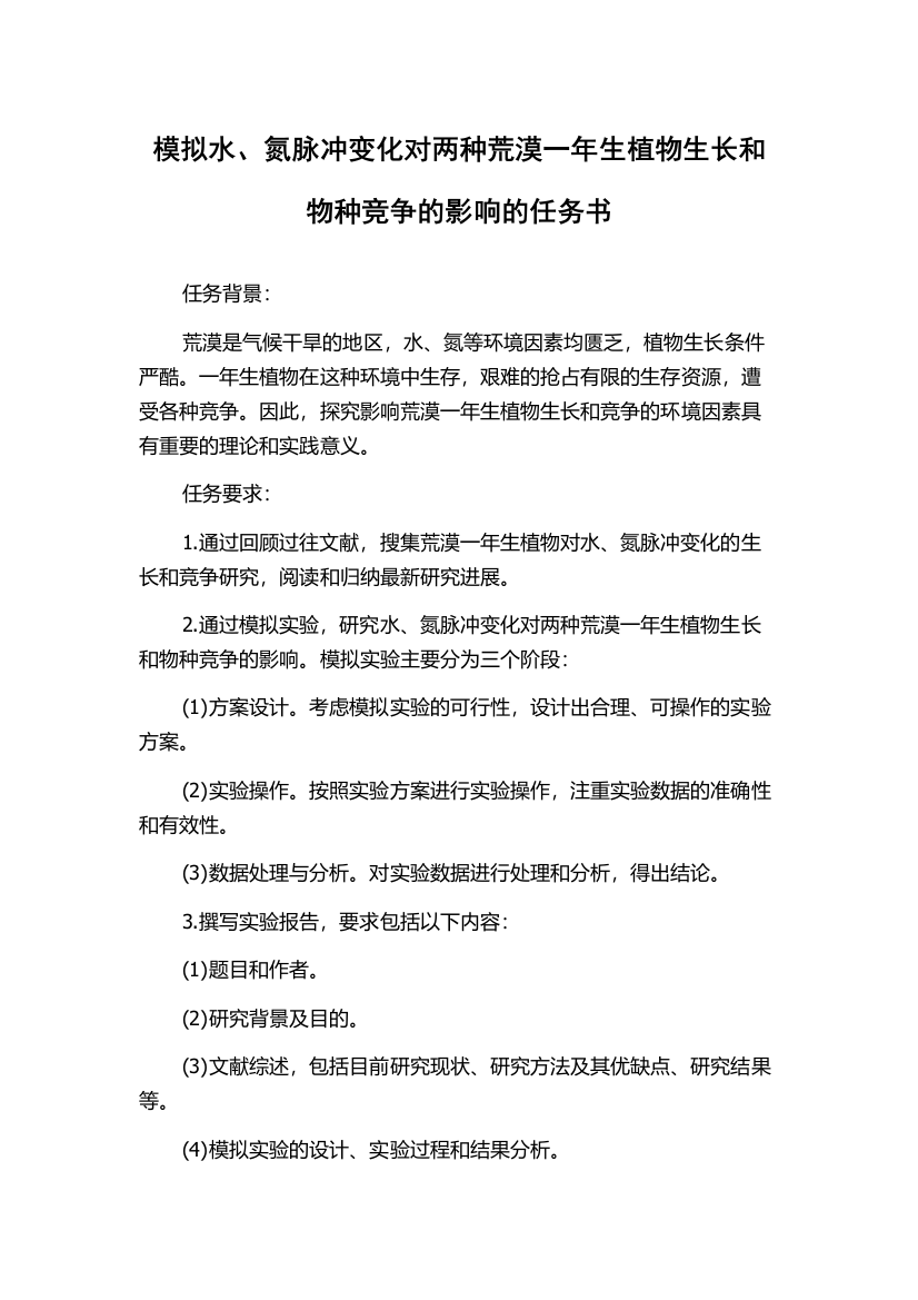 模拟水、氮脉冲变化对两种荒漠一年生植物生长和物种竞争的影响的任务书