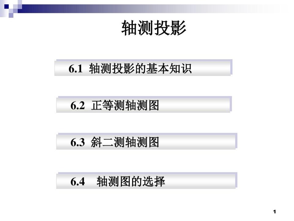 轴测图PPT课件-轴测图课程