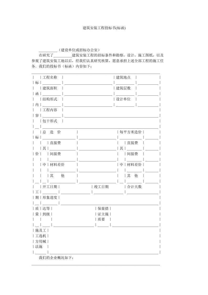 建筑安装工程投标书(标函)范本