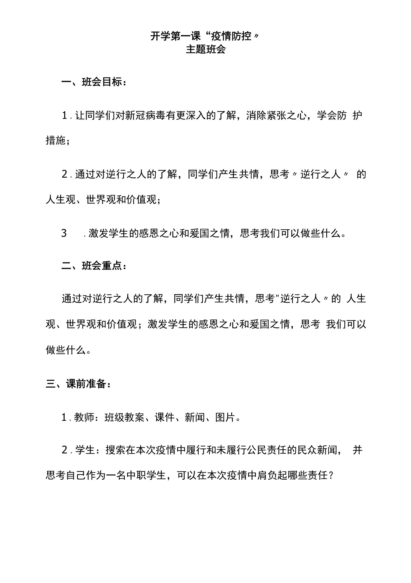 开学第一课疫情防控主题班会班主任教案设计