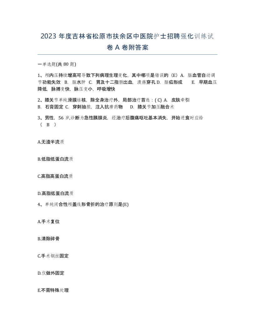 2023年度吉林省松原市扶余区中医院护士招聘强化训练试卷A卷附答案