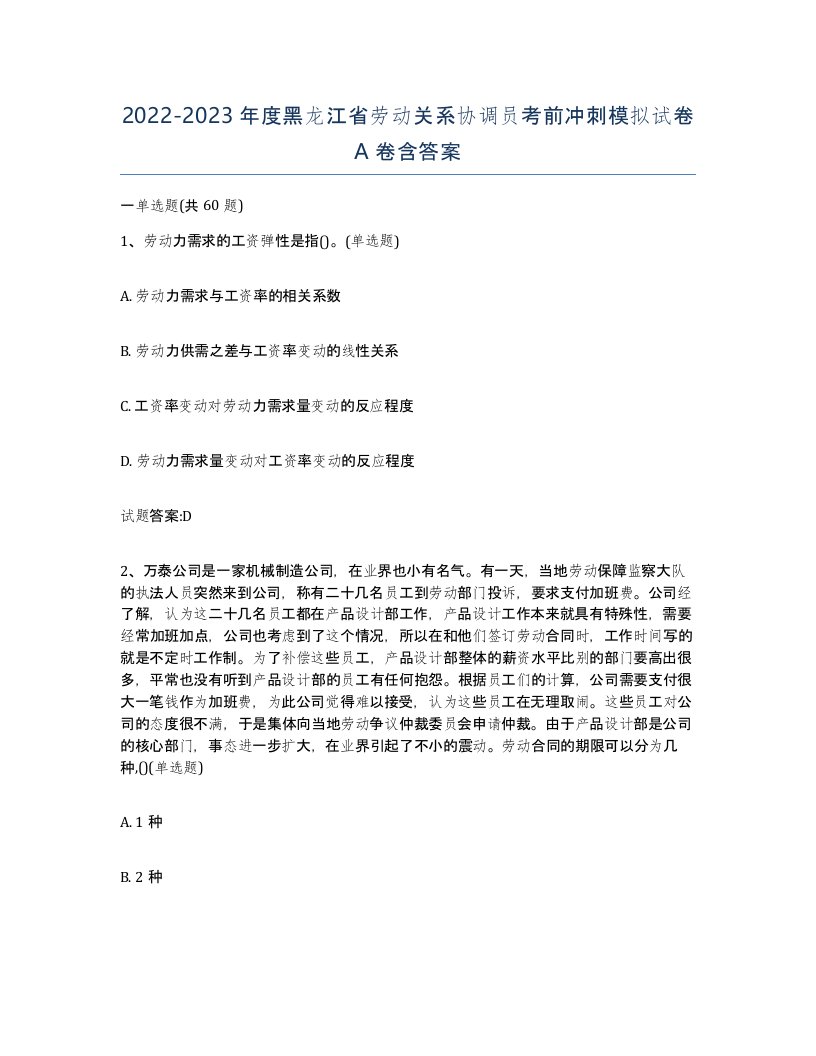 2022-2023年度黑龙江省劳动关系协调员考前冲刺模拟试卷A卷含答案