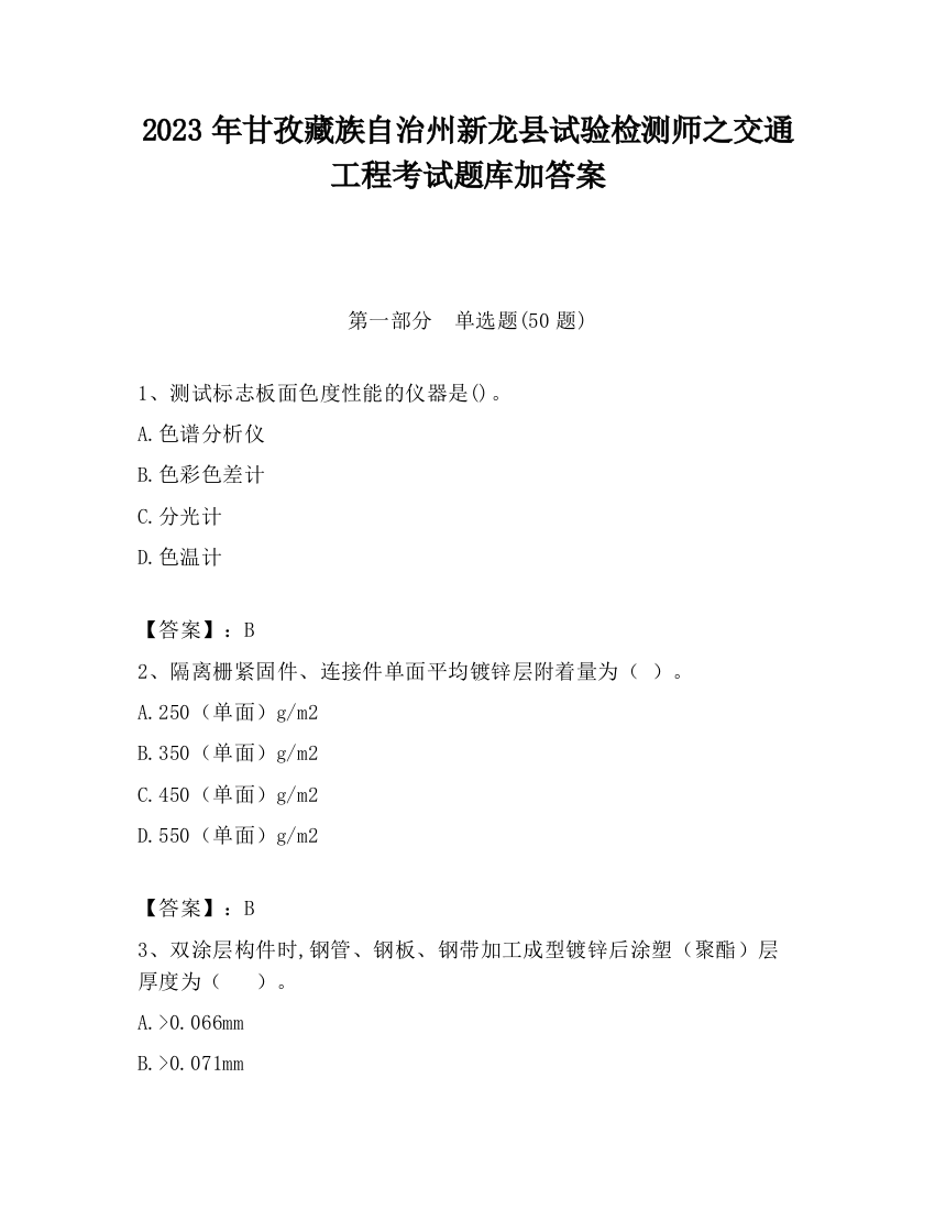 2023年甘孜藏族自治州新龙县试验检测师之交通工程考试题库加答案