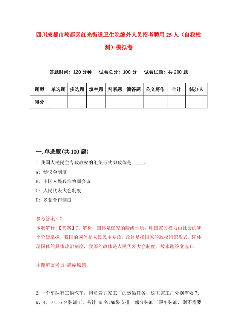 四川成都市郫都区红光街道卫生院编外人员招考聘用25人自我检测模拟卷第7期