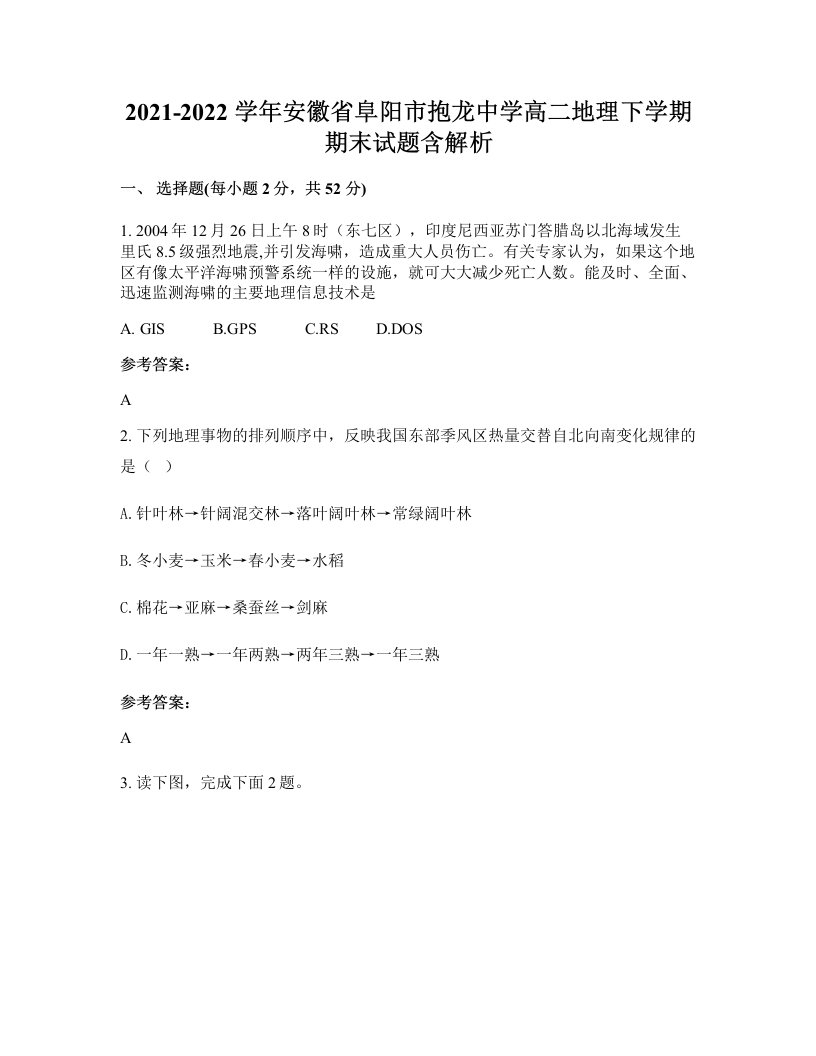 2021-2022学年安徽省阜阳市抱龙中学高二地理下学期期末试题含解析