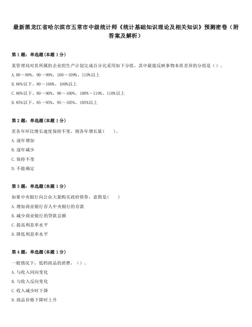 最新黑龙江省哈尔滨市五常市中级统计师《统计基础知识理论及相关知识》预测密卷（附答案及解析）