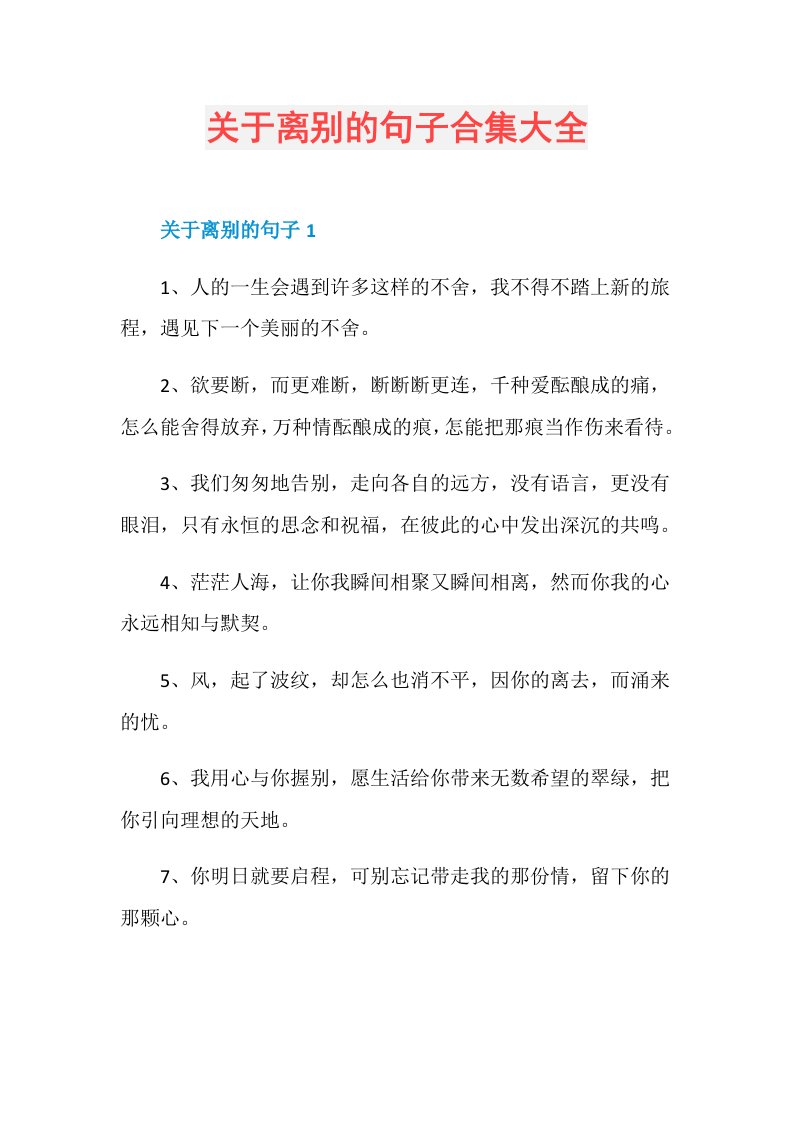 关于离别的句子合集大全