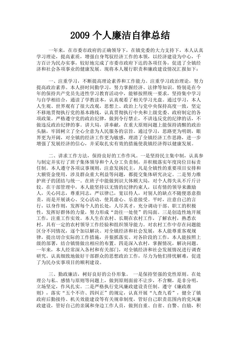 2009个人廉洁自律总结