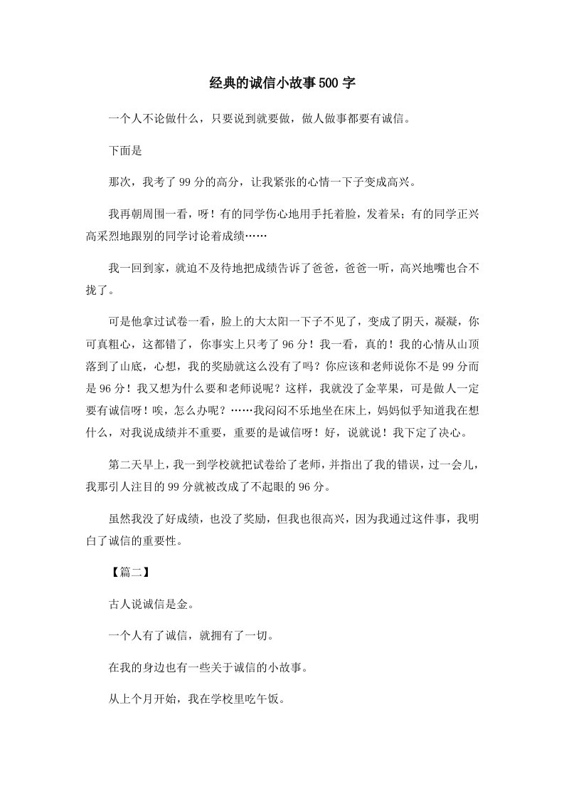 儿童故事经典的诚信小故事500字