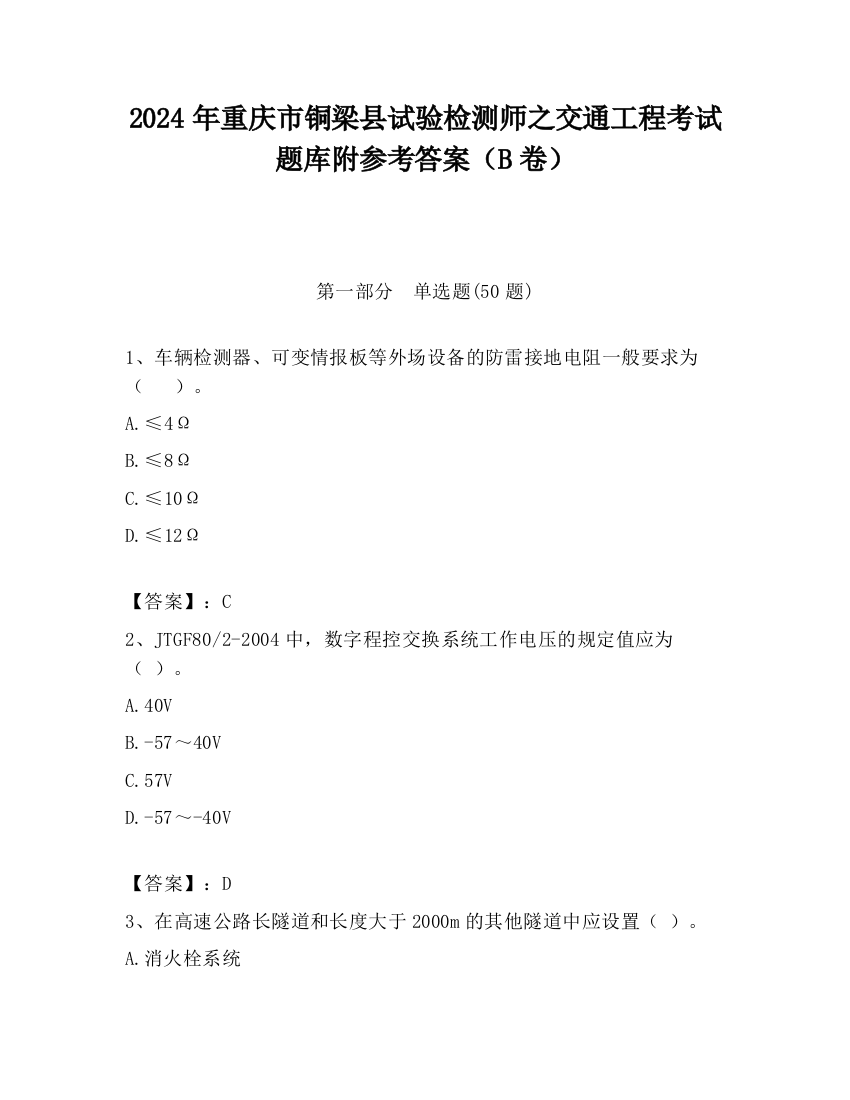 2024年重庆市铜梁县试验检测师之交通工程考试题库附参考答案（B卷）