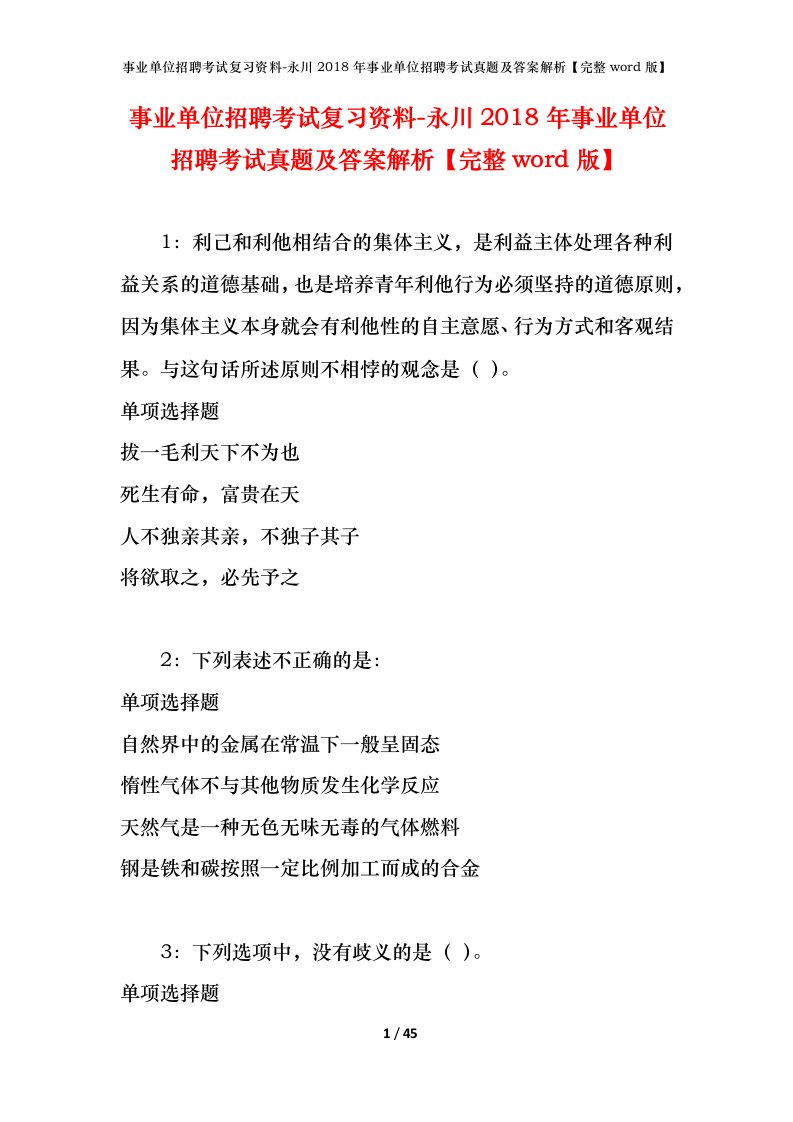 事业单位招聘考试复习资料-永川2018年事业单位招聘考试真题及答案解析完整word版