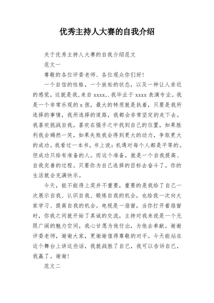 优秀主持人大赛的自我介绍