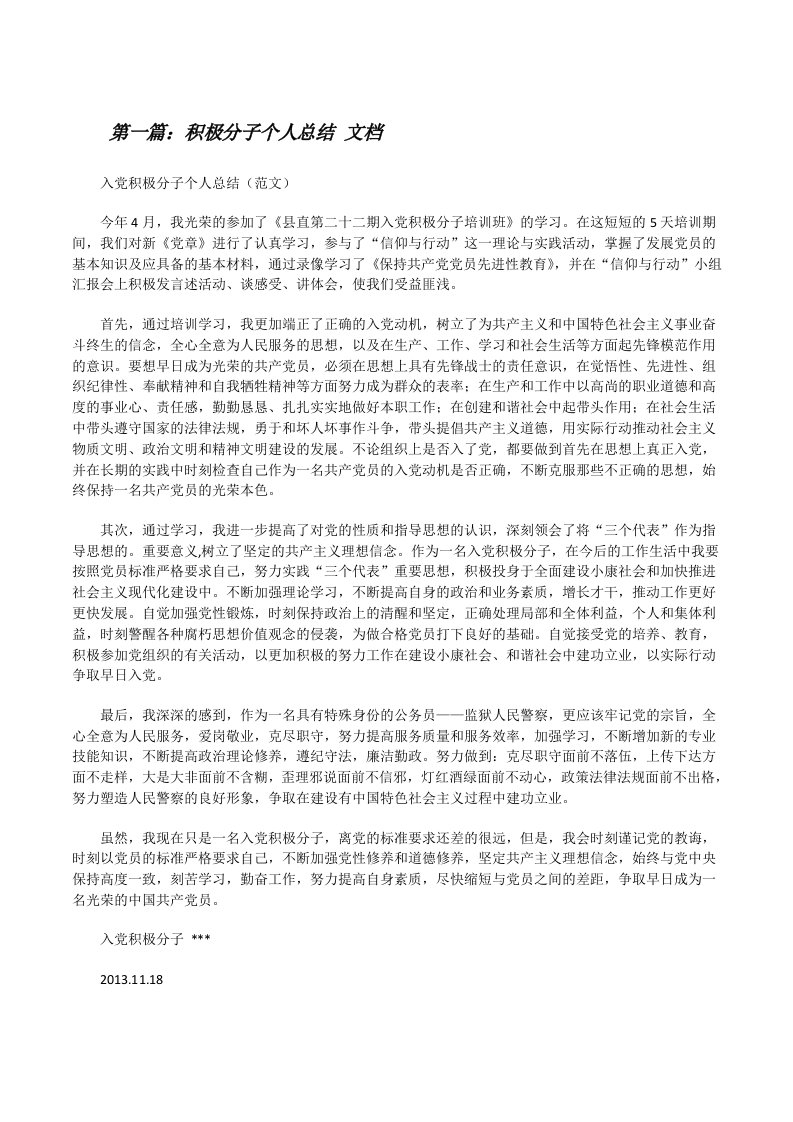 积极分子个人总结文档[修改版]