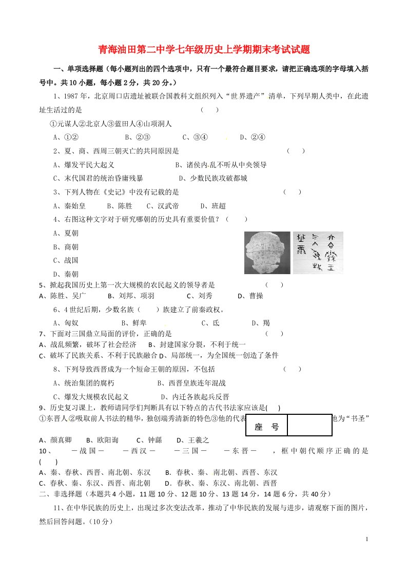 青海油田第二中学七级历史上学期期末考试试题（无答案）