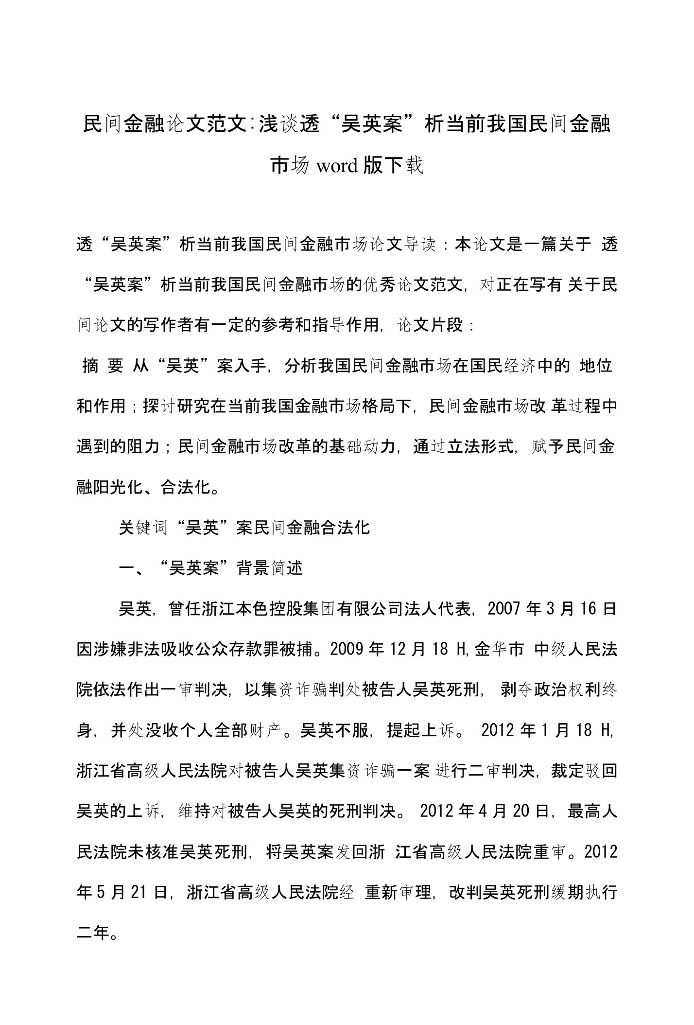 民间金融论文范文-浅谈透“吴英案”析当前我国民间金融市场word版下载