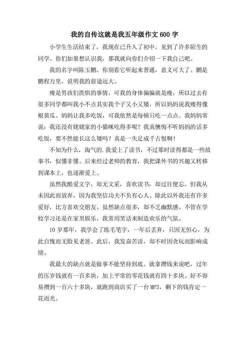 我的自传这就是我五年级作文600字