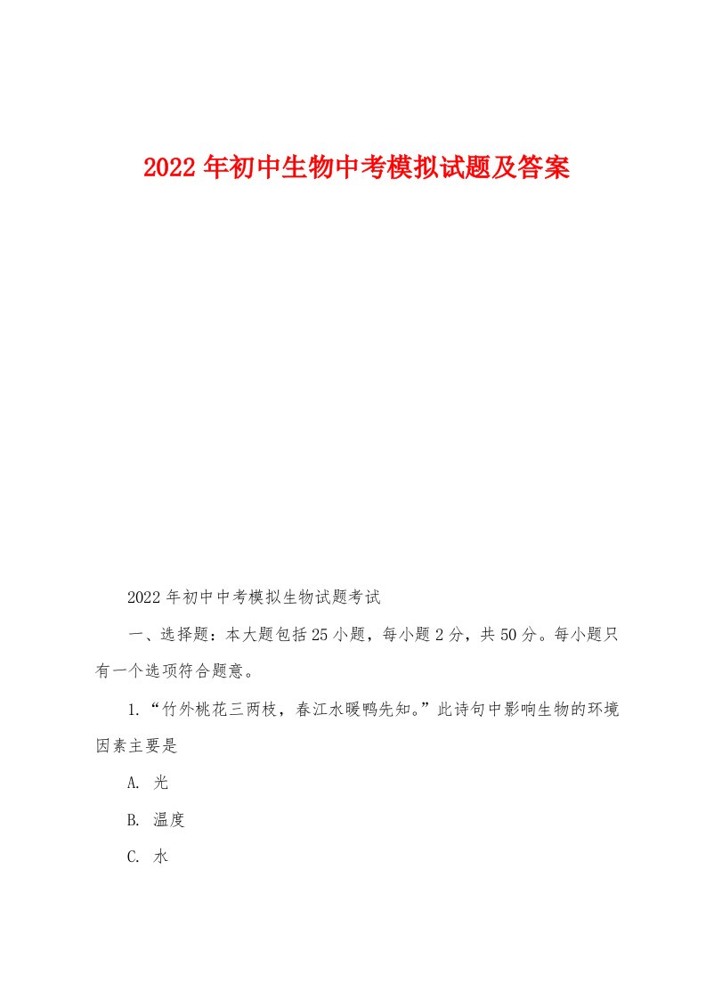 2022年初中生物中考模拟试题及答案