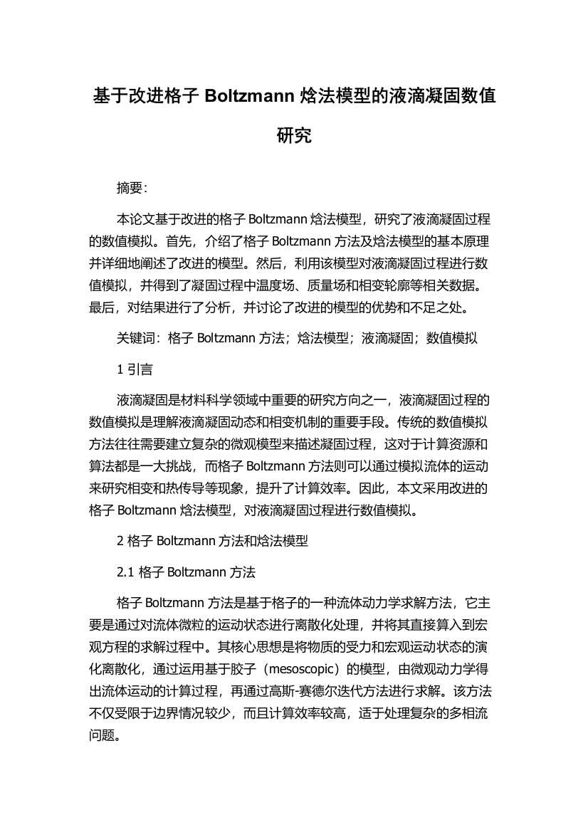 基于改进格子Boltzmann焓法模型的液滴凝固数值研究